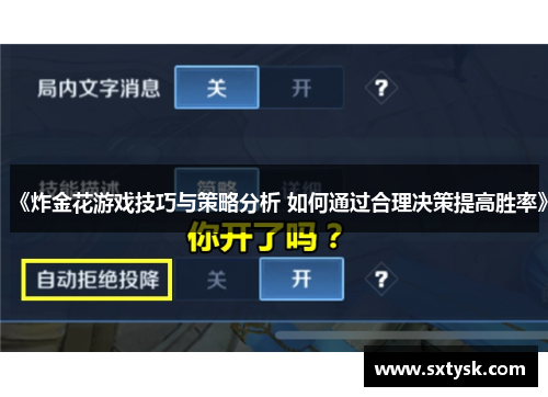 《炸金花游戏技巧与策略分析 如何通过合理决策提高胜率》