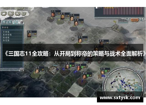 《三国志11全攻略：从开局到称帝的策略与战术全面解析》