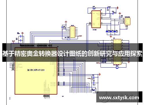 基于精密奥金转换器设计图纸的创新研究与应用探索