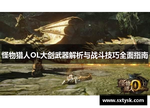 怪物猎人OL大剑武器解析与战斗技巧全面指南