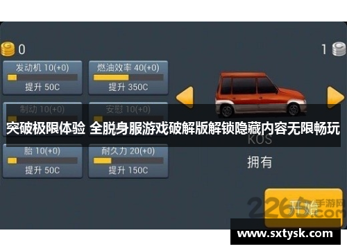 突破极限体验 全脱身服游戏破解版解锁隐藏内容无限畅玩