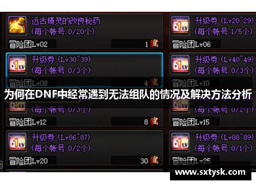 为何在DNF中经常遇到无法组队的情况及解决方法分析